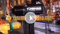 辰力集團電動葫蘆新品，倒掛葫蘆