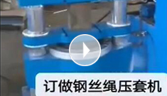 辰力集團專業定制鋼絲繩壓套機，可壓制5-65MM的鋼絲繩